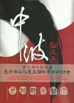   The Second International Conference of Polish and Chinese Art – China - Poland, Art and Cultural Heritage, Tainan 2014